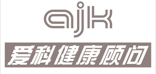愛科健康顧問 ajk商標注冊第35類 廣告銷售類商標信息查詢,商標狀態查詢 路標網